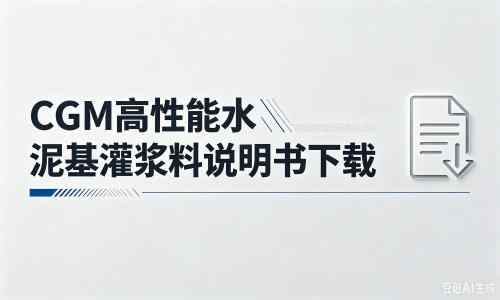 阳城厂家：CGM高性能水泥基灌浆料说明书PDF（纯白无LOGO）
